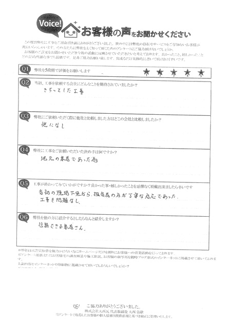 加古川市　Ｔ様　完工アンケート